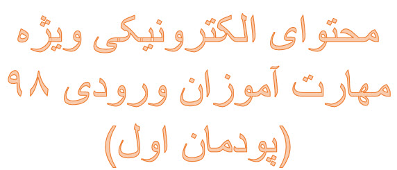محتوای الکترونیکی ویژه مهارت آموزان ورودی 98 (پودمان اول)