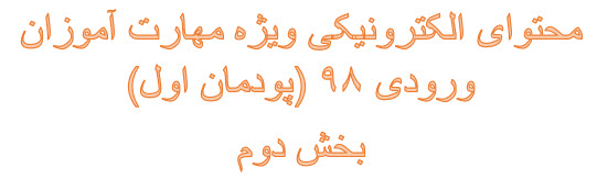 محتوای الکترونیکی ویژه مهارت آموزان ورودی 98 (پودمان اول) بخش دوم