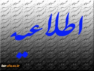 انتخاب دانشجوی نمونه