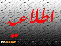 قابل توجه اساتید موظف - ( انتخاب پژوهشگر برتر)