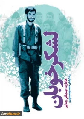 جای «لشکر خوبان» در کتابخانه شما خالی نباشد