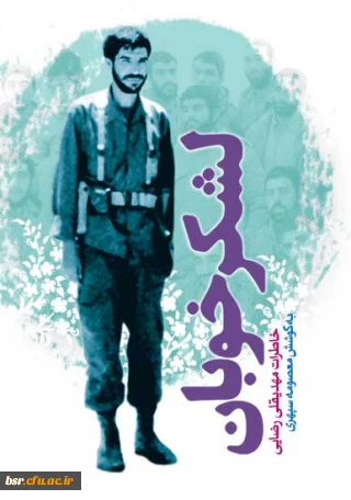 جای «لشکر خوبان» در کتابخانه شما خالی نباشد