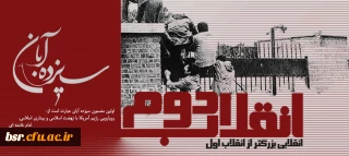 انقلابی بزرگتر از انقلاب اول