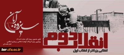 انقلابی بزرگتر از انقلاب اول