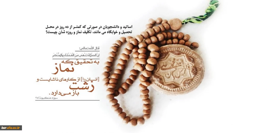 پرسش: اساتید و دانشجویان در صورتی که کمتر از ده روز در محل تحصیل و خوابگاه می مانند، تکلیف نماز و روزه شان چیست؟