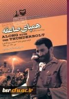 مردان بزرگی که نام آنها بسی آسان بر زبان و دل غافل ما می‏گذرد (کتاب همپای صاعقه)