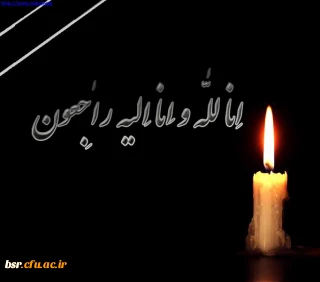 او باقی است ومابقی فانی