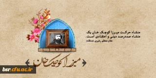 میرزا کوچک خان جنگلی در نگاه دیگران