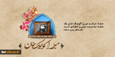 میرزا کوچک خان جنگلی در نگاه دیگران