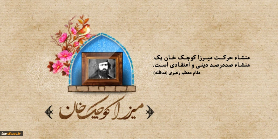 میرزا کوچک خان جنگلی در نگاه دیگران