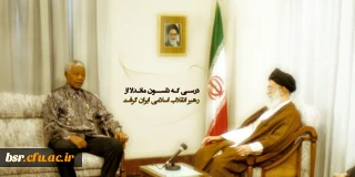 درسی که نلسون ماندلا، از رهبر انقلاب گرفت