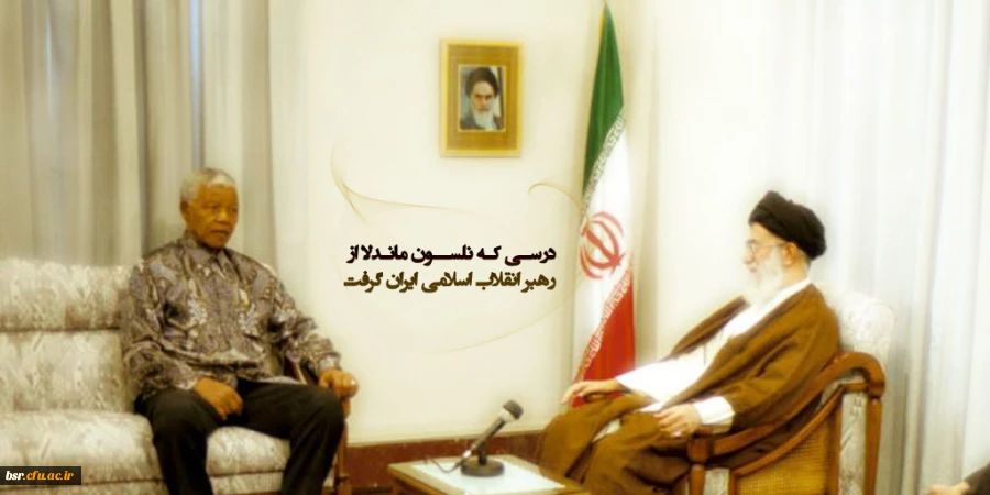 درسی که ماندلا از امام خامنه ای گرفت