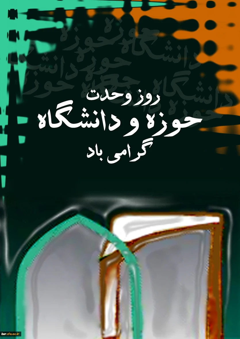 مسأله ى وحدت حوزه و دانشگاه به اعتقاد من یکى از اساسى ترین و پیچیده ترین و عمیق ترین مسائل انقلاب است. مقام معظم رهبری (مدظله)