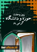 مسأله ى وحدت حوزه و دانشگاه به اعتقاد من یکى از اساسى ترین و پیچیده ترین و عمیق ترین مسائل انقلاب است. مقام معظم رهبری (مدظله)