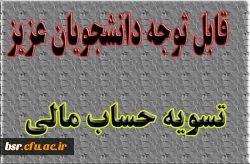 تسویه حساب مالی دانشجویان