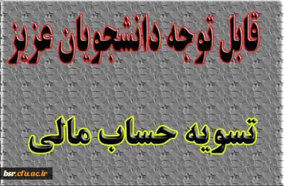 تسویه حساب مالی دانشجویان