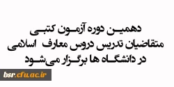دهمین دوره آزمون کتبی متقاضیان تدریس دروس معارف  اسلامی در دانشگاه ها برگزار می شود