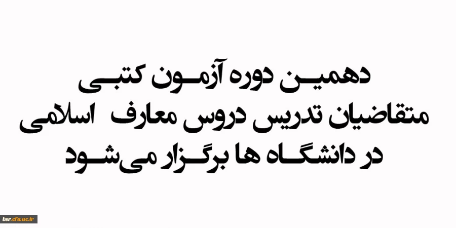 دهمین دوره آزمون کتبی متقاضیان تدریس دروس معارف  اسلامی در دانشگاه ها برگزار می شود