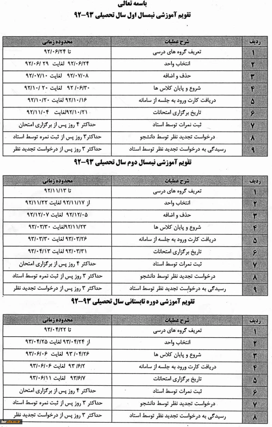 تقویم آموزشی سال تحصیلی 93-92