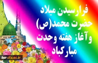 فرا رسیدن هفته وحدت ومیلات حضرت محمد (ص)