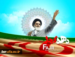 دهه فجر مبارک