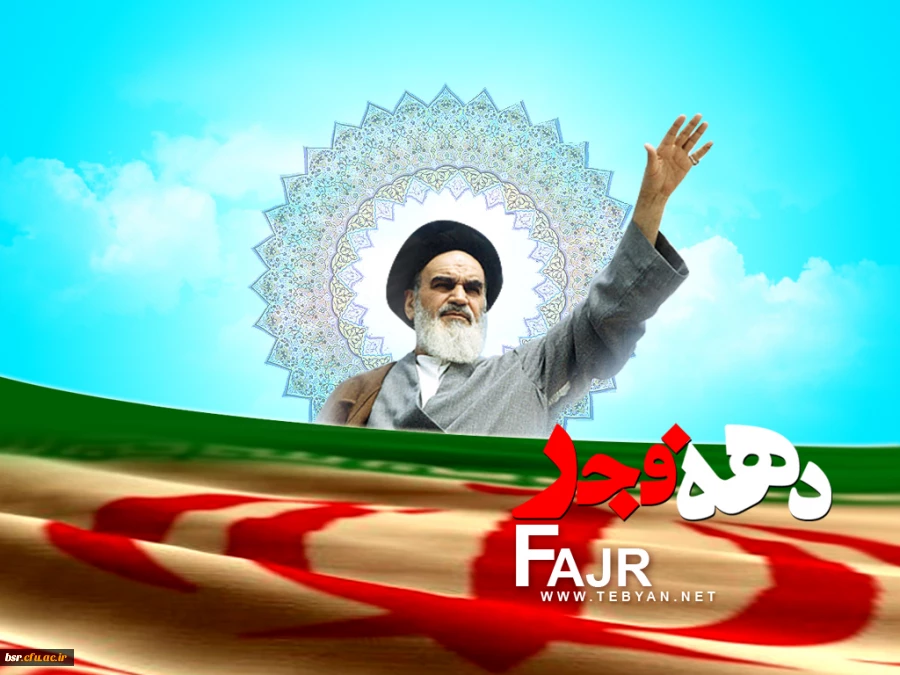 دهه فجر مبارک