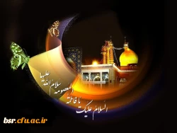 وفات کریمه ی اهل بیت (س)