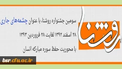 سومین جشنواره روشنا، با عنوان چشمه های جاری