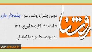 سومین جشنواره روشنا، با عنوان چشمه های جاری