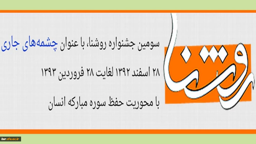 سومین جشنواره روشنا، با عنوان چشمه های جاری