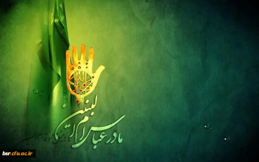 وفات بانوی ادب حضرت ام البنین  تسلیت باد