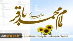 گوشه ای از زندگی نامه حضرت امام باقر علیه سلام