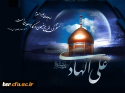 امام هادی(علیه السلام)