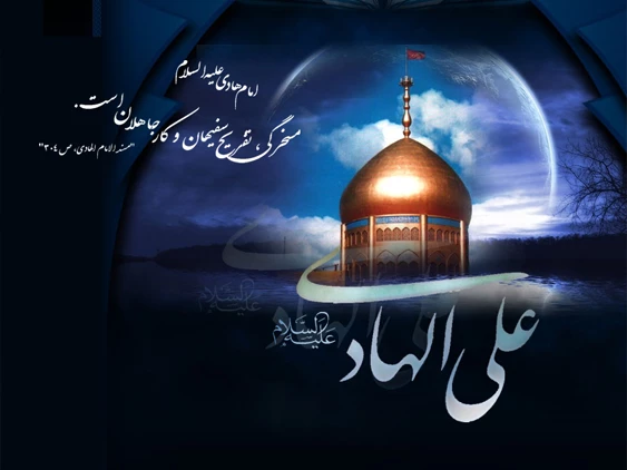امام هادی(علیه السلام)