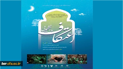 اعتکاف در نگاه بزرگان