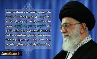 رجب در نگاه امام عشق