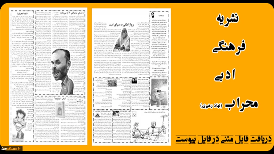 نشریه فرهنگی ادبی محراب وابسته به نهاد رهبری در دانشگاه