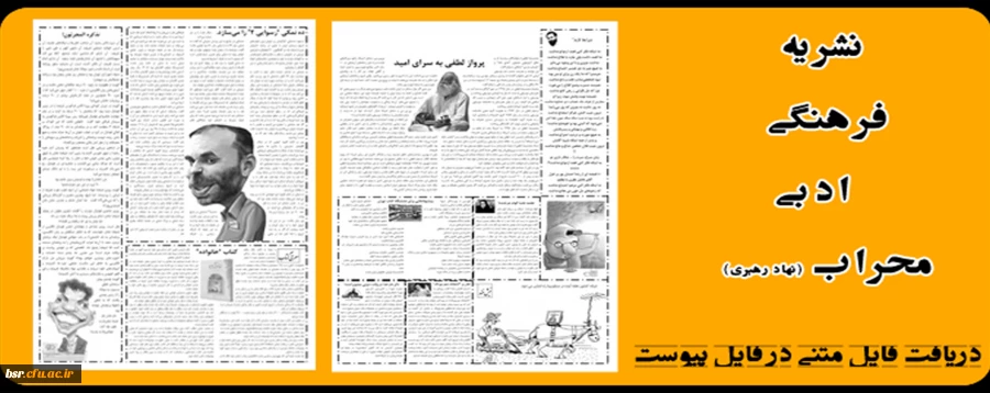 نشریه فرهنگی ادبی محراب