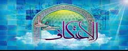 اعتکاف و احکامی که در این سفر تا خدا باید دانست