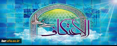 احکام اعتکاف