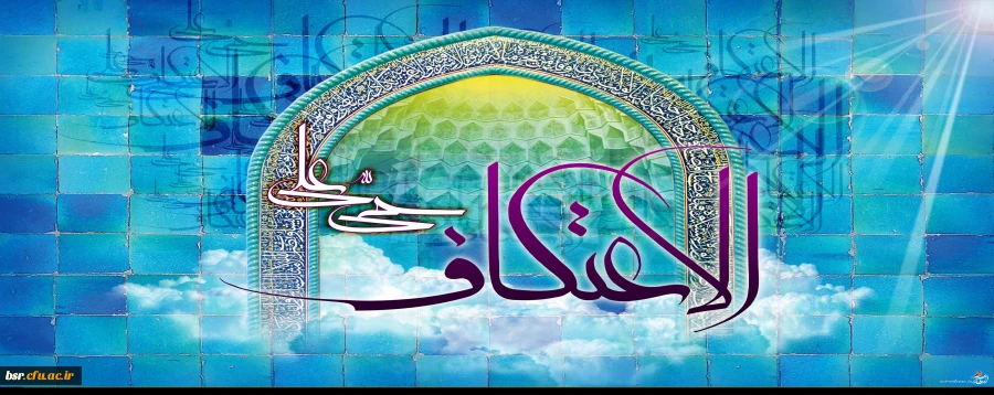 اعتکاف و احکامی که در این سفر تا خدا باید دانست