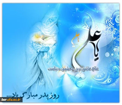 سیری در زندگی حضرت علی (علیه السلام)