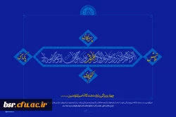 پوستر:: چهار ویژگی یاری دهندگان امیرالمؤمنین (ع)