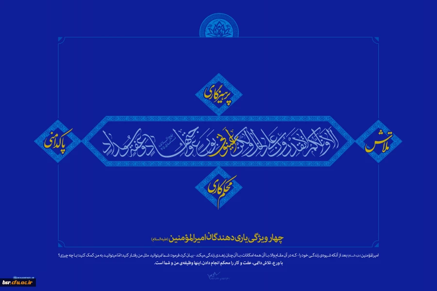 پوستر:: چهار ویژگی یاری دهندگان امیرالمؤمنین (ع)