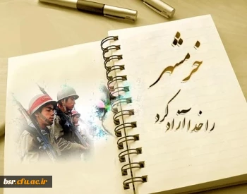 سالروز آزادی خرمشهر وسوم خرداد گرامی باد