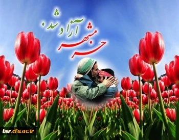 سالروز آزادی خرمشهر وسوم خرداد گرامی باد