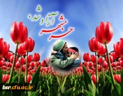 سالروز آزادی خرمشهر ، روز فتح وپیروزی ، سوم خرداد گرامی باد