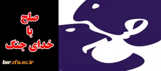 صلح با خدای جنگ