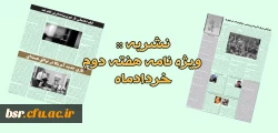 نشریه :: ویژه نامه هفته دوم خردادماه