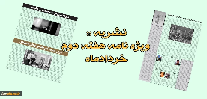 نشریه :: ویژه نامه هفته دوم خردادماه